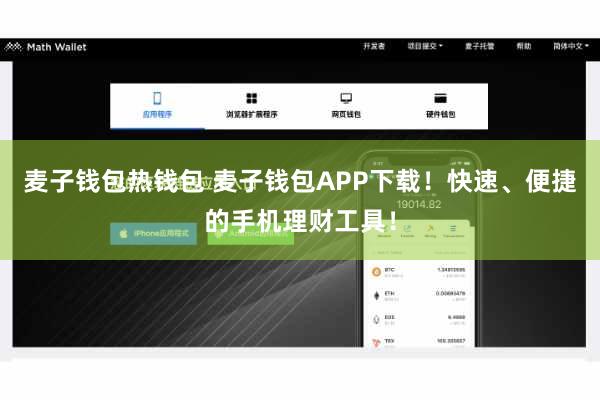 麦子钱包热钱包 麦子钱包APP下载！快速、便捷的手机理财工具！