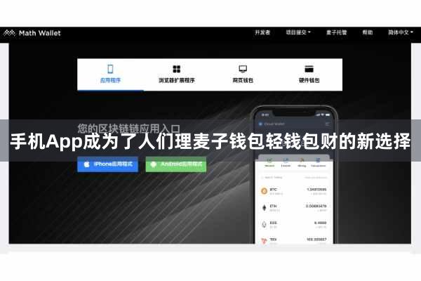 手机App成为了人们理麦子钱包轻钱包财的新选择