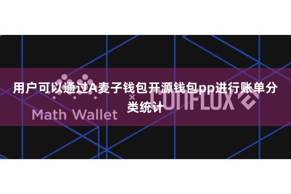 用户可以通过A麦子钱包开源钱包pp进行账单分类统计