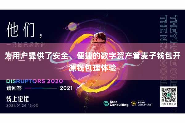 为用户提供了安全、便捷的数字资产管麦子钱包开源钱包理体验