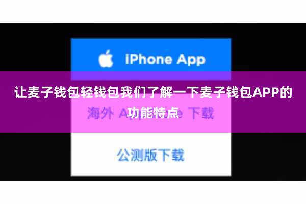 让麦子钱包轻钱包我们了解一下麦子钱包APP的功能特点