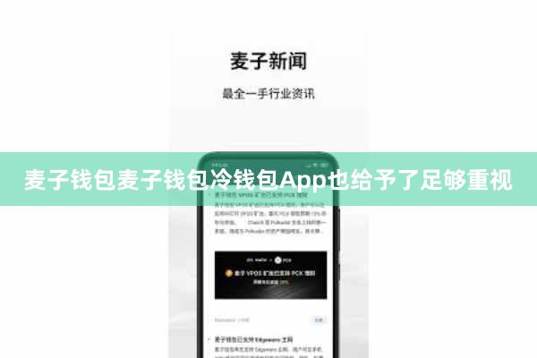 麦子钱包麦子钱包冷钱包App也给予了足够重视