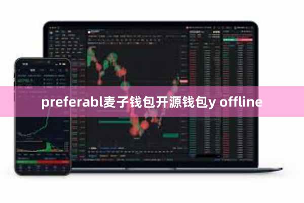 preferabl麦子钱包开源钱包y offline