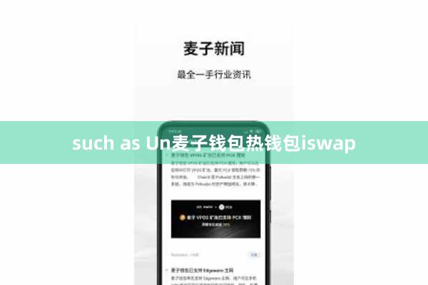 such as Un麦子钱包热钱包iswap
