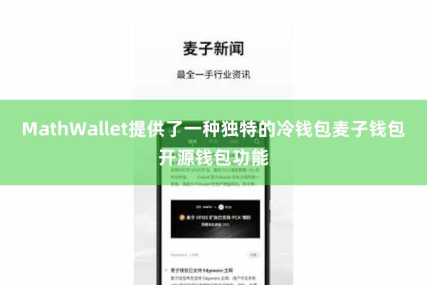 MathWallet提供了一种独特的冷钱包麦子钱包开源钱包功能