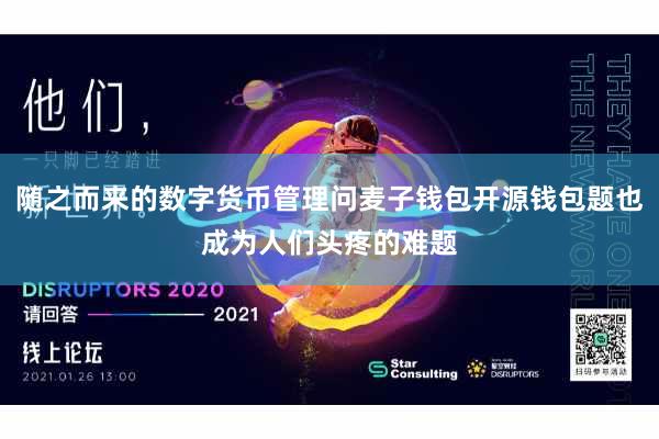 随之而来的数字货币管理问麦子钱包开源钱包题也成为人们头疼的难题