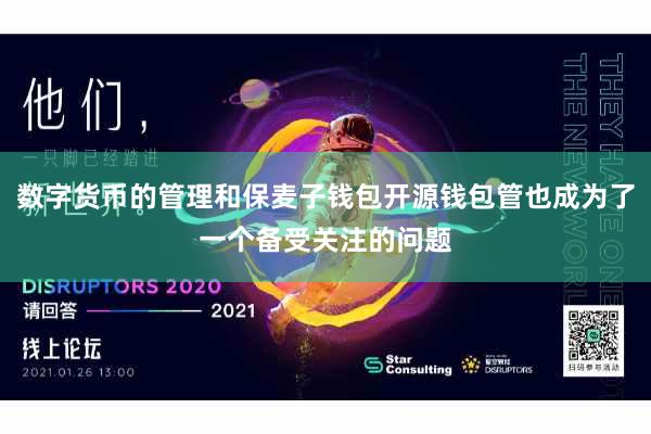 数字货币的管理和保麦子钱包开源钱包管也成为了一个备受关注的问题