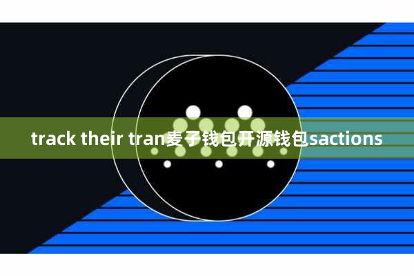 track their tran麦子钱包开源钱包sactions