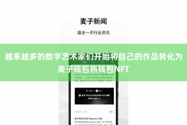 越来越多的数字艺术家们开始将自己的作品转化为麦子钱包热钱包NFT