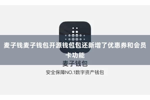 麦子钱麦子钱包开源钱包包还新增了优惠券和会员卡功能