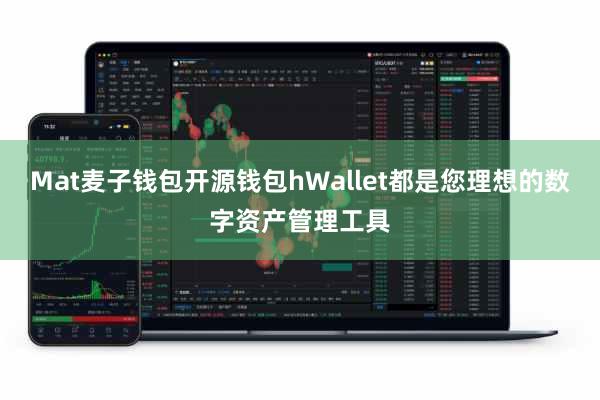 Mat麦子钱包开源钱包hWallet都是您理想的数字资产管理工具