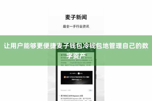 让用户能够更便捷麦子钱包冷钱包地管理自己的数字资产