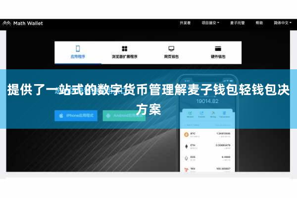 提供了一站式的数字货币管理解麦子钱包轻钱包决方案