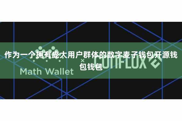 作为一个拥有庞大用户群体的数字麦子钱包开源钱包钱包