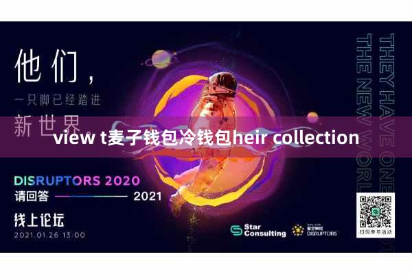 view t麦子钱包冷钱包heir collection