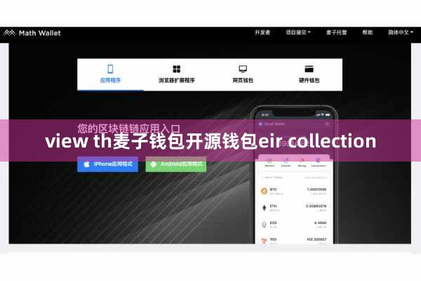 view th麦子钱包开源钱包eir collection