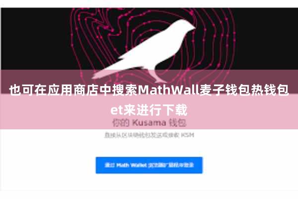 也可在应用商店中搜索MathWall麦子钱包热钱包et来进行下载