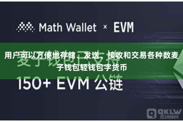 用户可以方便地存储、发送、接收和交易各种数麦子钱包轻钱包字货币