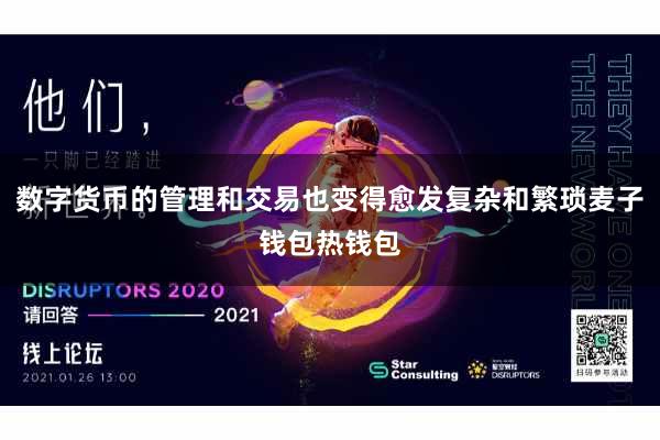 数字货币的管理和交易也变得愈发复杂和繁琐麦子钱包热钱包