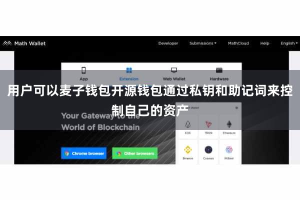 用户可以麦子钱包开源钱包通过私钥和助记词来控制自己的资产