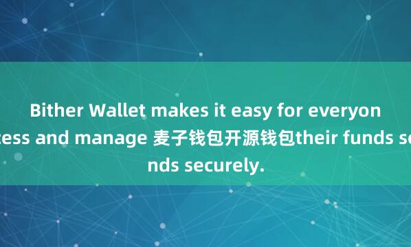 Bither Wallet makes it easy for everyone to access and manage 麦子钱包开源钱包their funds securely.