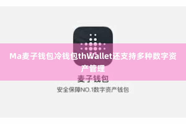 Ma麦子钱包冷钱包thWallet还支持多种数字资产管理