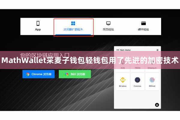 MathWallet采麦子钱包轻钱包用了先进的加密技术